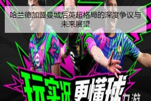 ha-lan-de-jia-meng-man-cheng-hou-ying-chao-ge-ju-de-shen-du-zheng-yi-yu-wei-lai-zhan-wang-2-888.jpg