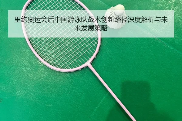 li-yue-ao-yun-hui-hou-zhong-guo-you-yong-dui-zhan-shu-chuang-xin-lu-jing-shen-du-jie-xi-yu-wei-lai-fa-zhan-ce-lve-2-819.jpg