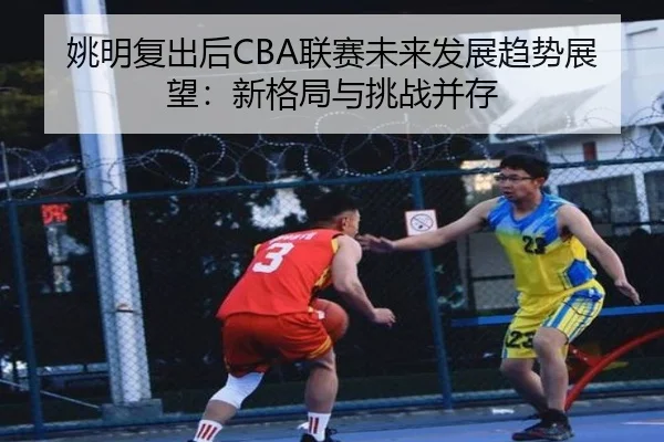 yao-ming-fu-chu-hou-lian-sai-wei-lai-fa-zhan-qu-shi-zhan-wang-xin-ge-ju-yu-tiao-zhan-bing-cun-2-620.jpg