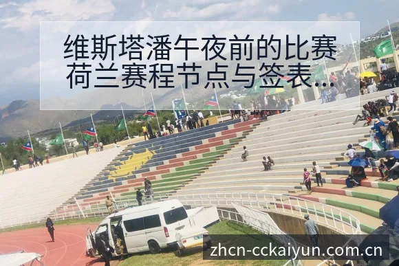 维斯塔潘午夜前的比赛荷兰赛程节点与签表分析 - 开云