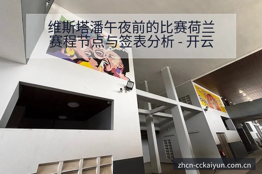 维斯塔潘午夜前的比赛荷兰赛程节点与签表分析 - 开云